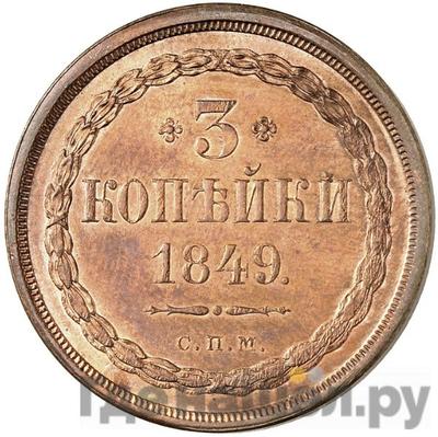 3 копейки 1849 года СПМ Пробные Новодел 