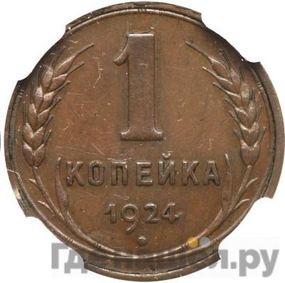 1 копейка 1924 года гурт гладкий