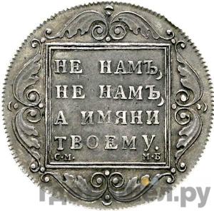 1 рубль 1798 года СМ МБ Новодел 