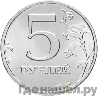 5 рублей 2002 года СПМД