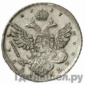1 рубль 1737 года Московский тип
