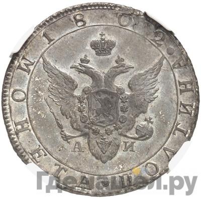 Полтина 1802 года СПБ АИ