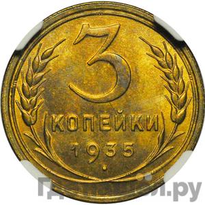 3 копейки 1935 года Новый тип Специальный чекан 
