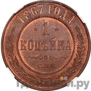 1 копейка 1867 года СПБ