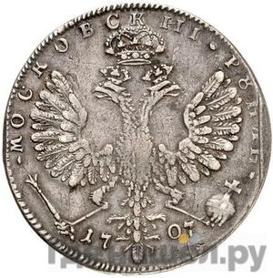 1 рубль 1707 года G Портрет работы Гуэна