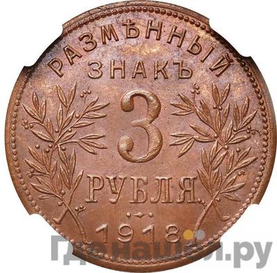 3 рубля 1918 года JЗ Армавир Звезда под хвостом орла, J3 под правой лапой