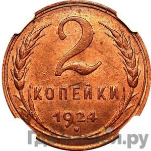 2 копейки 1924 года 2 узелка гурт гладкий