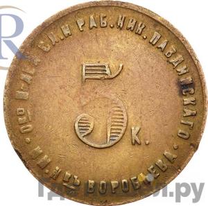 5 копеек 1922 года Николо-Павдиенский кооператив Без надчекана