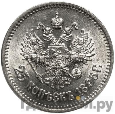 25 копеек 1895 года