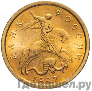 10 копеек 1997 года СП