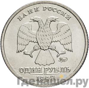 1 рубль 1999 года ММД 200 лет со дня рождения А.С. Пушкина