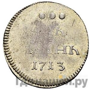 Алтынник 1713 года Новодел