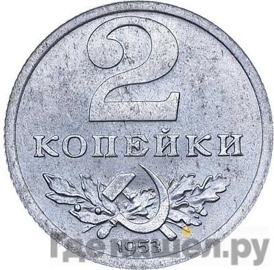 2 копейки 1953 года Пробные Герб в круговой надписи Звезда над «2»