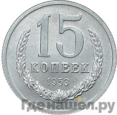 15 копеек 1953 года Пробные
