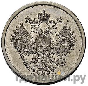 20 копеек 1911 года ЭБ Пробные Дата в круговой надписи