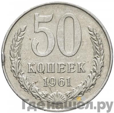 50 копеек 1961 года