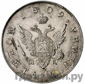 Полтина 1809 года СПБ МК Новодел