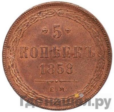 5 копеек 1858 года ЕМ Хвост узкий
