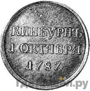 Медаль 1787 года Т.IВАНОВЪ за сражение при Кинбурне Новодел  свинцово-оловянный сплав