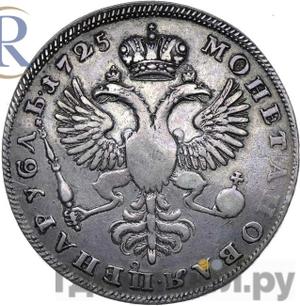 1 рубль 1725 года Траурный САМОДЕРЖIЦА Ц слева от центрального пера хвоста