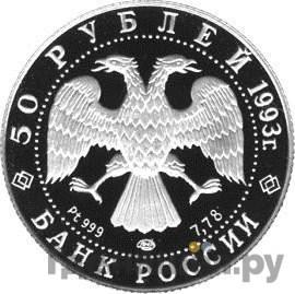 50 рублей 1993 года ЛМД Олимпийский век России - Первое участие Париж