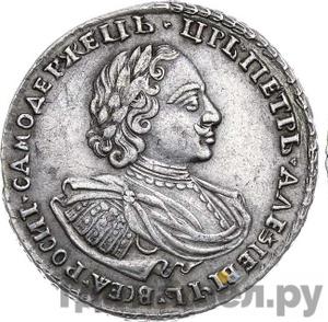 Полтина 1720 года Портрет в наплечниках Без ветви на груди