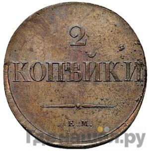 2 копейки 1830 года ЕМ Крылья вниз Новодел 