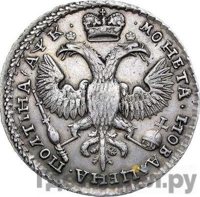 Полтина 1720 года Портрет в наплечниках Без ветви на груди