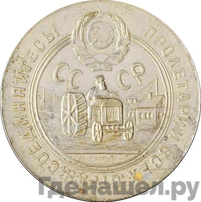 50 копеек 1929 года Пробные Трактор