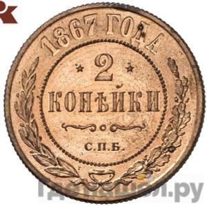 2 копейки 1867 года СПБ