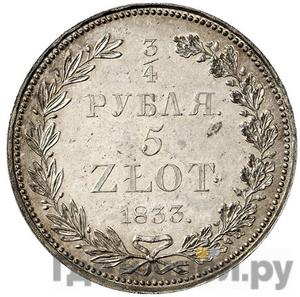 3/4 рубля - 5 злотых 1833 года НГ Русско-Польские