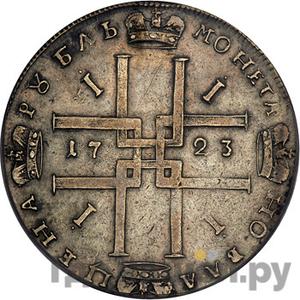 1 рубль 1723 года OK Портрет в горностаевой мантии NМПЕРАТОРЬ