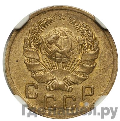 1 копейка 1935 года Новый тип Специальный чекан