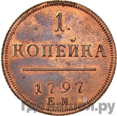 1 копейка 1797 года ЕМ Новодел