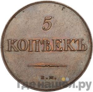 5 копеек 1830 года ЕМ ФХ
