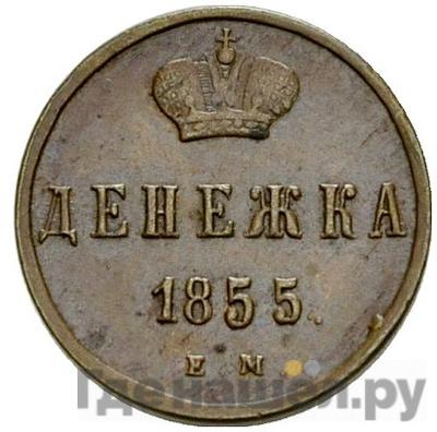 Денежка 1855 года ЕМ