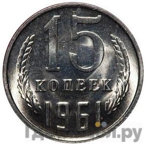 15 копеек 1961 года