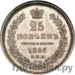 25 копеек 1855 года СПБ НI