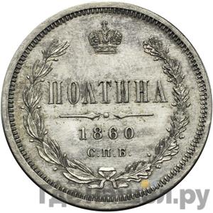 Полтина 1858 года СПБ ФБ Пробная