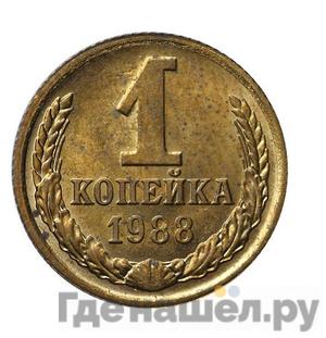 1 копейка 1988 года Пробные железо