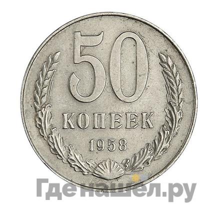 50 копеек 1958 года Звезда граненая