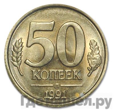 50 копеек 1991 года ЛМД ГКЧП
