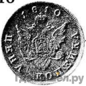 1 копейка 1810 года Пробная Вензель