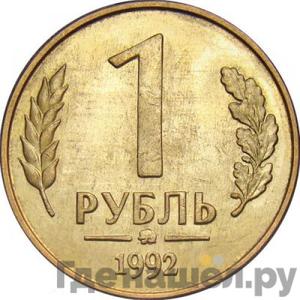 Монеты России для обращения 1992-1993