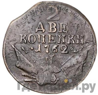 2 копейки 1762 года КОПЕNKN