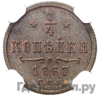 1/4 копейки 1867 года СПБ