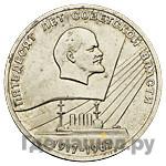 1 рубль 1967 года Пробные 50 лет Советской власти Герб в лучах Голова Ленина вправо