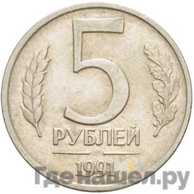 5 рублей 1991 года ЛМД ГКЧП