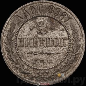 2 копейки 1898 года БПС Пробные медно-никелевый сплав
