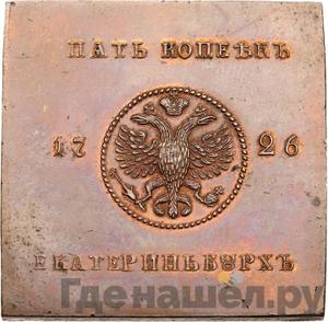5 копеек 1726 года Медная плата Новодел
